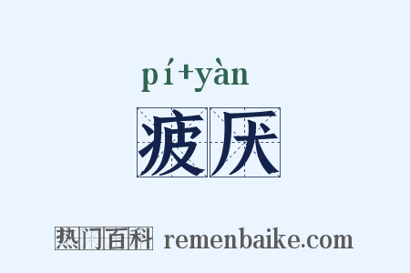 疲厌是什么意思的图片